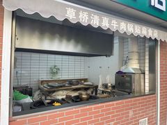 -草桥清真牛肉锅贴扁食店