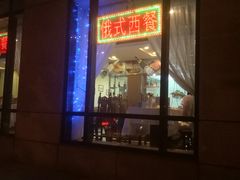 门面-小白桦西餐厅