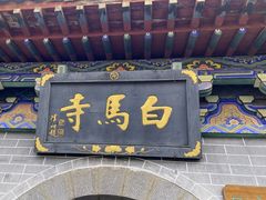 -洛阳白马寺