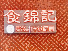 -食锦记·福建私房菜(浦西万达店)