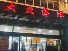 门面-大众海鲜(巨龙北路店)