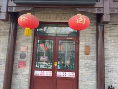 -北新桥卤煮老店(北新桥店)