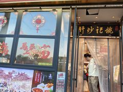 -姚记炒肝店(簋街店)