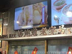 -西关明记肠粉(荔枝湾店)