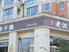 -郭记老汉口热干面