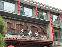 -高玛纳驴肉火烧(河间店)