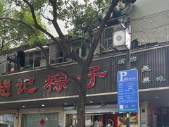 -赵记粽子(司前街店)