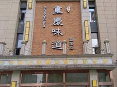 -重庆味道(蓝光店)