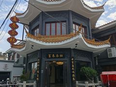 -富春茶社(国庆路店)