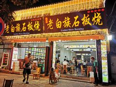 门面-阿昌白族石板烧(大理古城店)