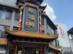 -耿福兴(凤凰美食街店)