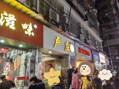 -卢庄(江汉路店)
