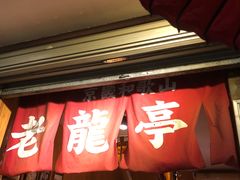 门面-老龙亭拉面店