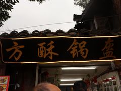 -小陈方酥锅盔(古城总店)