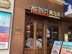 -前海沿•青岛菜(中山路天主教堂店)