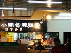 门面-小瑞哥麻辣烫(知春路店)
