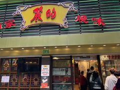 -丽的面家(多宝路店)