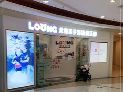 -龙格亲子游泳·水育早教运动中心(绿宝中心)