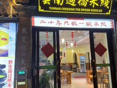 -双桥园·云南过桥米线(古城南门店)