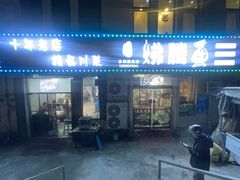 -文记沸腾鱼(永安路总店)
