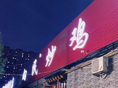 门面-向民炒鸡老店(火车站店)