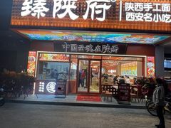 -臻陕府·陕西手工面(秀沿路店)