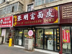 -张明富面皮店(东大街店)