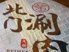 -北门涮肉·铜锅涮肉(南锣鼓巷店)