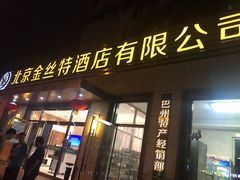 门面-新疆巴州金丝特餐厅(大钟寺店)