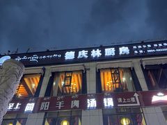 -德庆林厨房