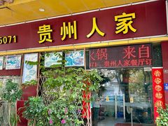 -贵州人家·酸汤火锅·20年老字号