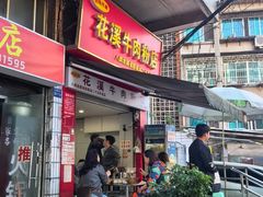 -花溪牛肉粉(八鸽岩店)