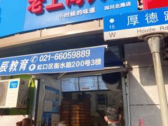 门面-老上海大包(四川北路店)