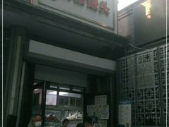 门面-天泽祥·鼓楼馒头(鼓楼店)