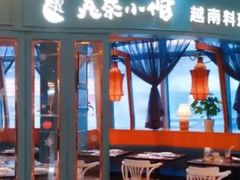 门面-美奈小馆·越南料理(福田星河COCO Park店)
