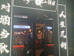 门面-先启半步颠小酒馆(白麓里店)