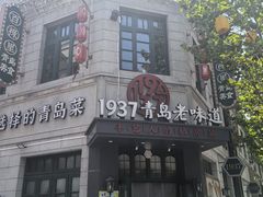 -1937青岛老味道·海肠捞饭·青岛菜(大鲍岛栈桥店)