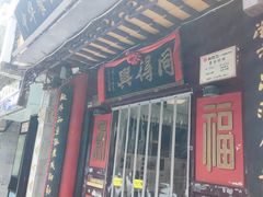-同得兴 Since·1995 传统苏式面馆(十全街店)