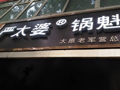 -刘小武·锅魁(总店)