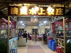 -侠成水上农庄(工业大道店)