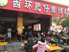 -西环肥仔螺蛳粉(总店)