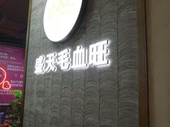 门面-盛天毛血旺非遗美食(观音桥店)