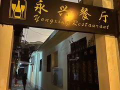 -永兴餐厅(复兴中路店)