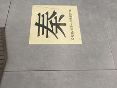 -西羊市老米家泡馍(西羊市店)