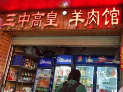 -三中高皇羊肉馆