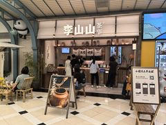 -李山山茶事(景枫店)