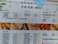 菜单-丰依竹食·老牌竹筒饭