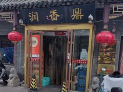 -鼎香润(德胜门内店)