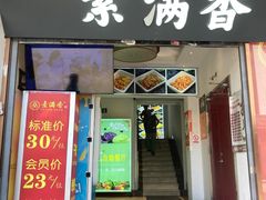 -素满香·素食自助餐(苏州·观前街店)