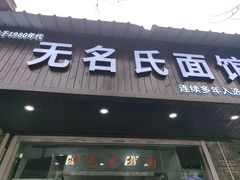 -无名氏面馆(邮电路店)